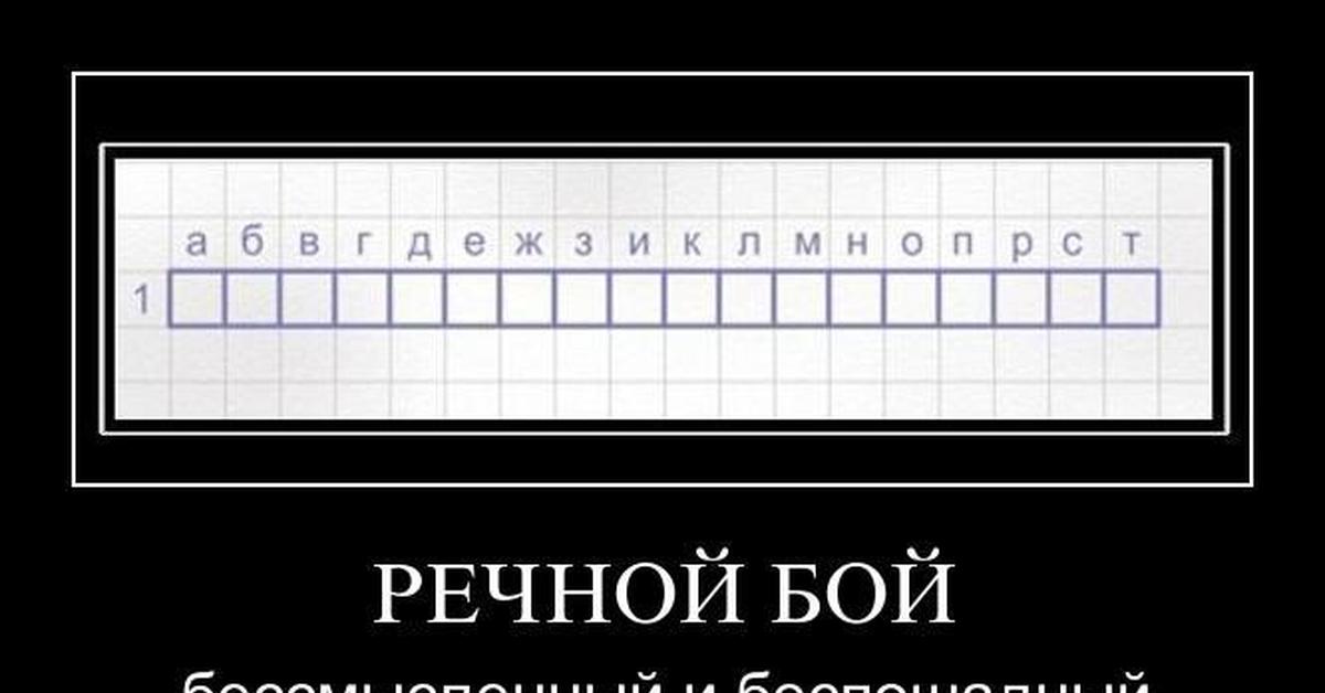 Речной бой ограничение 1 секунда. Бессмысленный Мем. Бессмысленная и беспощадная цитата. Бессмысленный прикольный текст. Бессмысленные и смешные слова.