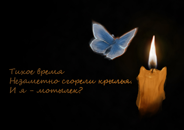 Мотылёк