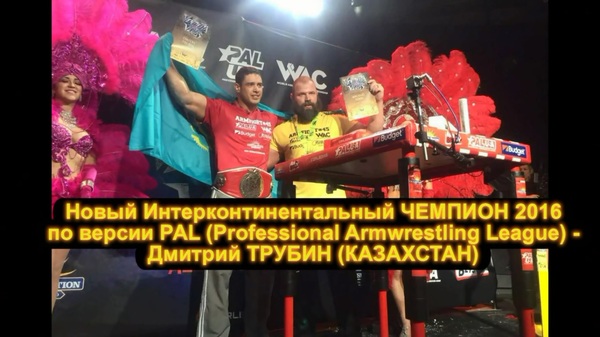 Казахстанcкий рукоборец Дмитрий Трубин отобрал чемпионский пояс у непобедимого Майкла Тодда Армреслинг, Казахи, США, Спорт, Кубок мира, Армрестлинг, Видео