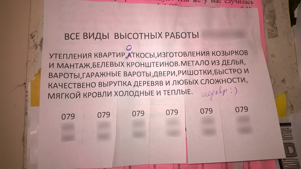Объявление возле моего подъезда.