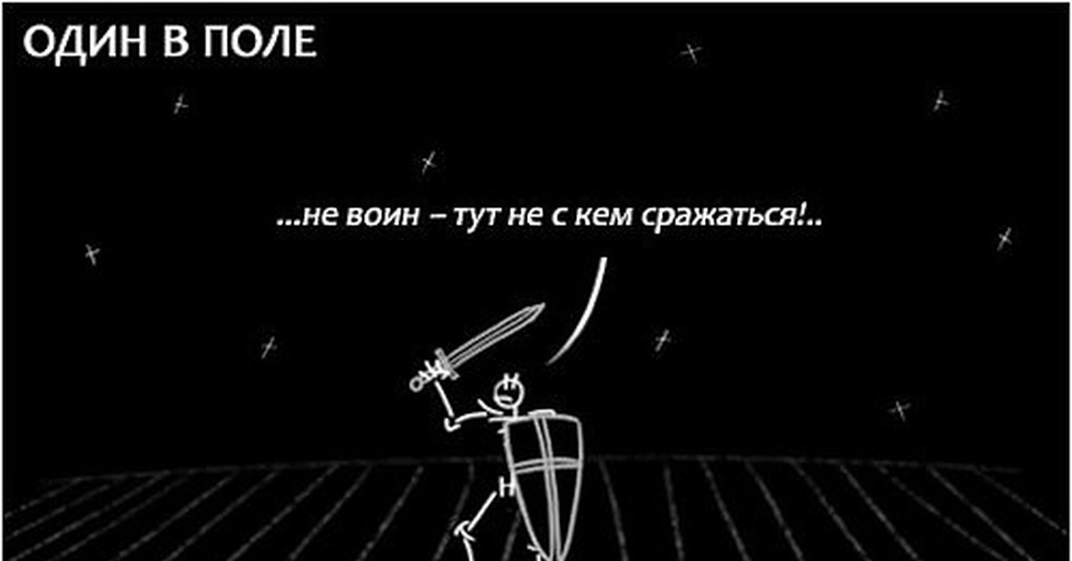 Один в поле не воин а. Один в поле не воин. Один в поле не. Один в поле не воин рисунок. Один в поле не воин прикол.