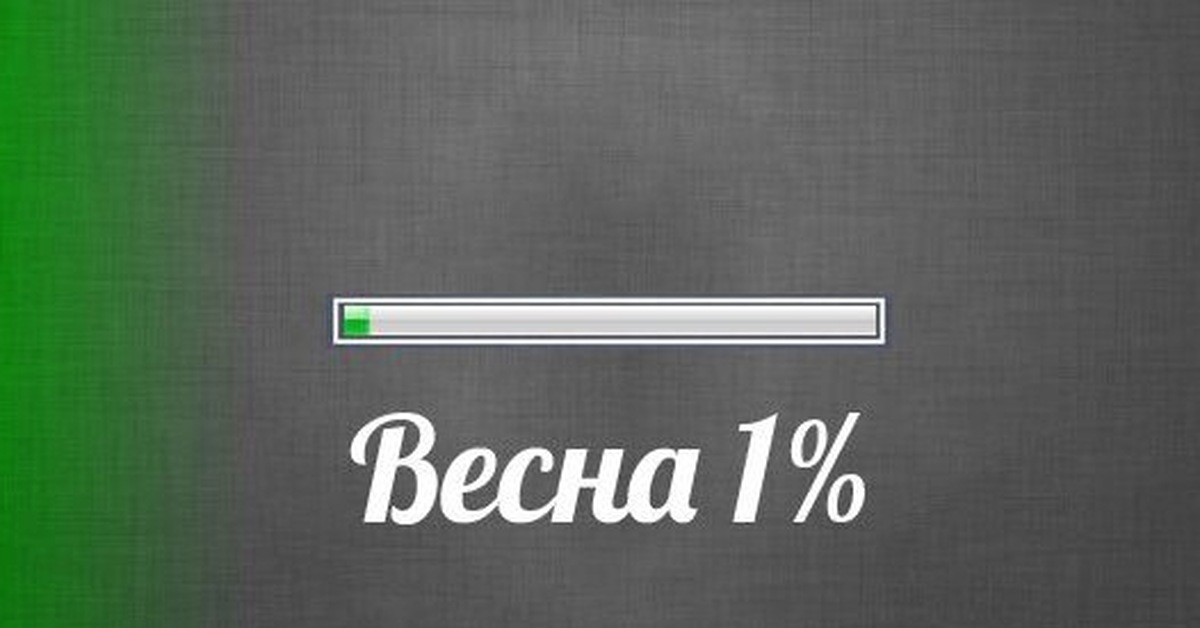 1 2 3 приходи. Весна загрузка. Весна загружается. Весна загрузка картинки. Загрузка 1%.