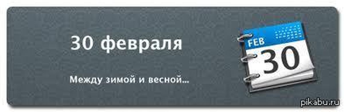 Бывало ли 30 февраля. 30 И 31 февраля. Календарь с 30 февраля. Февраль 30 дней бывает. 30 Февраля картинка.