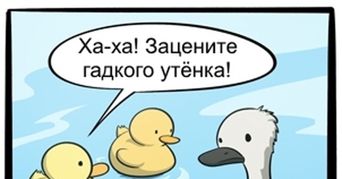 Гадкий утенок | Пикабу