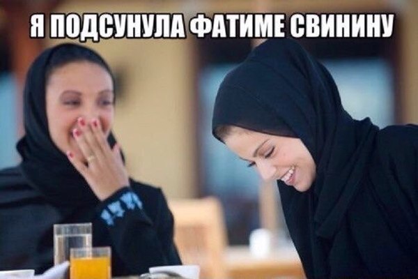 анекдоты про мусульман и свинину. Смотреть фото анекдоты про мусульман и свинину. Смотреть картинку анекдоты про мусульман и свинину. Картинка про анекдоты про мусульман и свинину. Фото анекдоты про мусульман и свинину