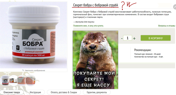 СЕКРЕТ ссущего бобра. (или ... ??)