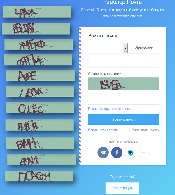 Головоломка " Угадай каптчу" от Рамблера