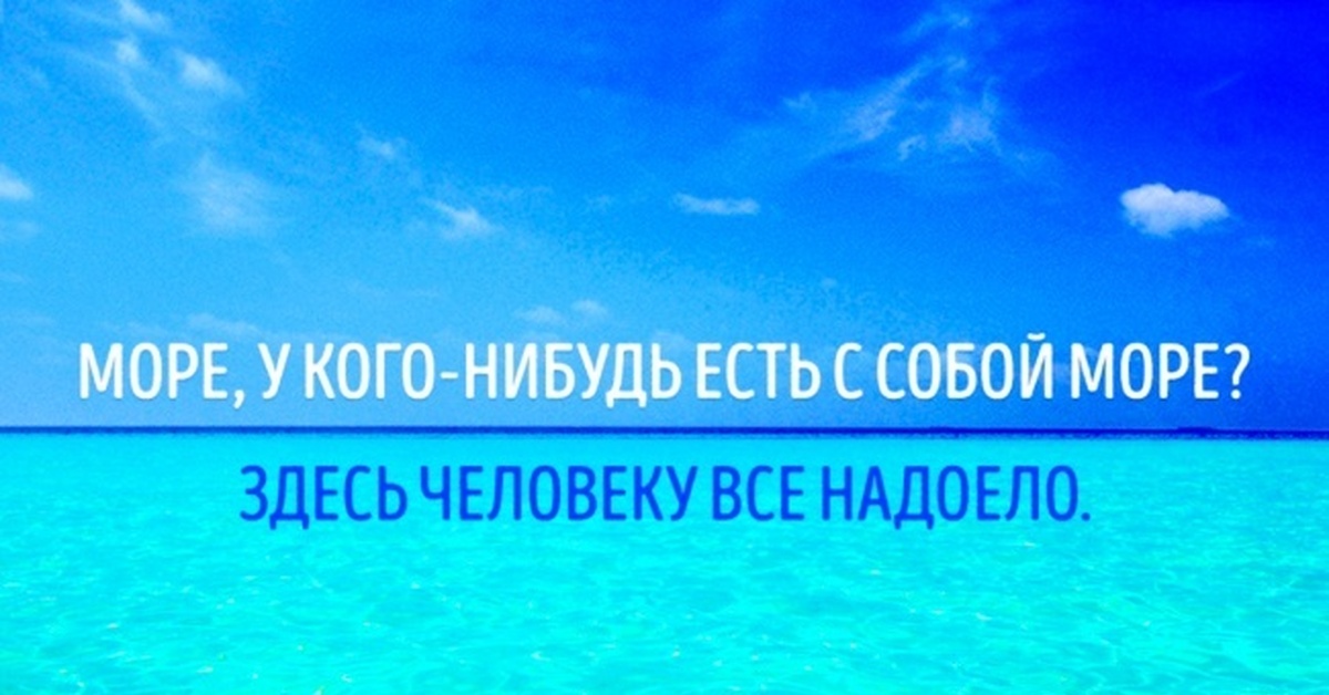 Почему нужно на море. Срочно хочу на море. Срочно на море. Срочно надо на море. Срочно хочется на море.