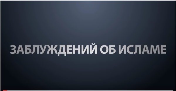 Самые распространенные заблуждения об Исламе!