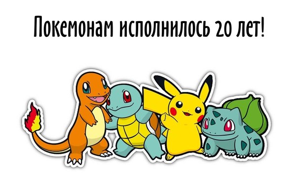 Pokemon's Anniversary! - My, Pokemon, 20 years, Pikachu, Digimons, Squirtle, Bulbasaur