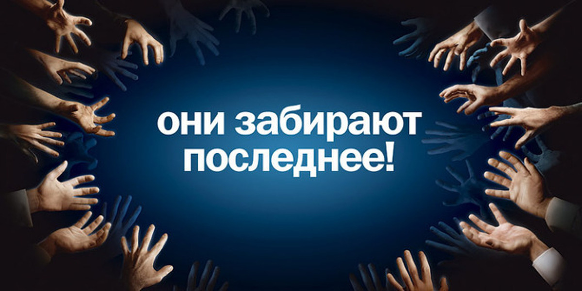 Последнюю забрала. Они забирают последнее. Они отбирают последнее. Реклама они забирают последнее. Они забирают последнее теле2.