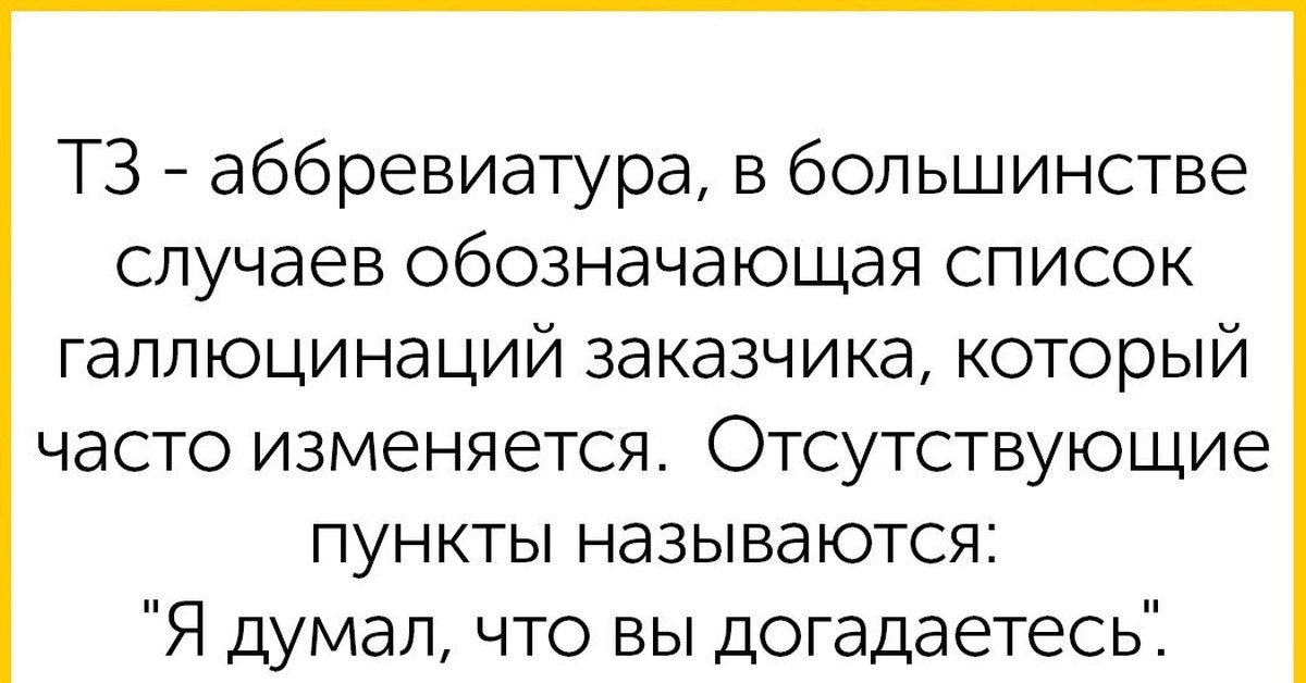 В большинстве случаев в группу. Техническое задание прикол. Шутки про техническое задание. ТЗ прикол. Анекдот про техническое задание.