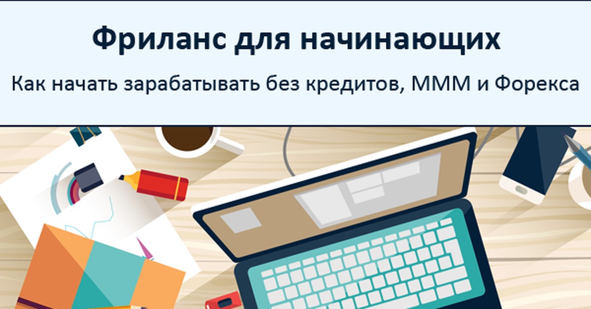 Фриланс для новичков вакансии. Фриланс для новичков. Работа фриланс для начинающих. Фриланс как начать зарабатывать новичку. Фриланс сайты для начинающих.