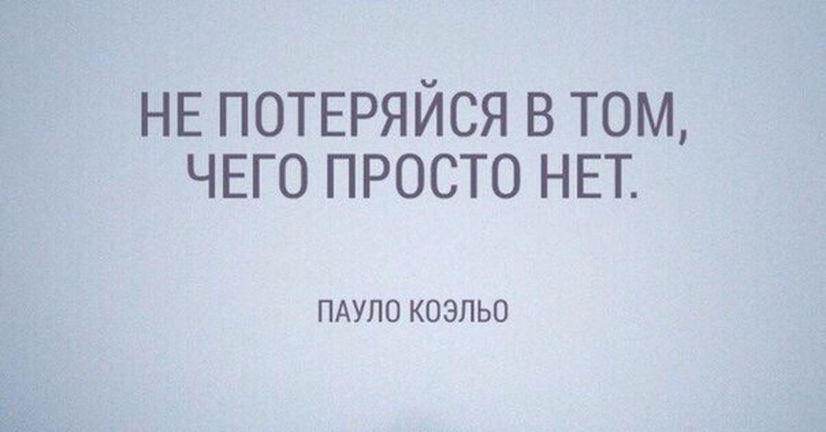 Записать потерять. Не заблудись в том чего просто нет. Не потеряйся в том чего просто. Не потеряйся в том чего просто нет картинки. Главное не потеряться в том чего просто нет.