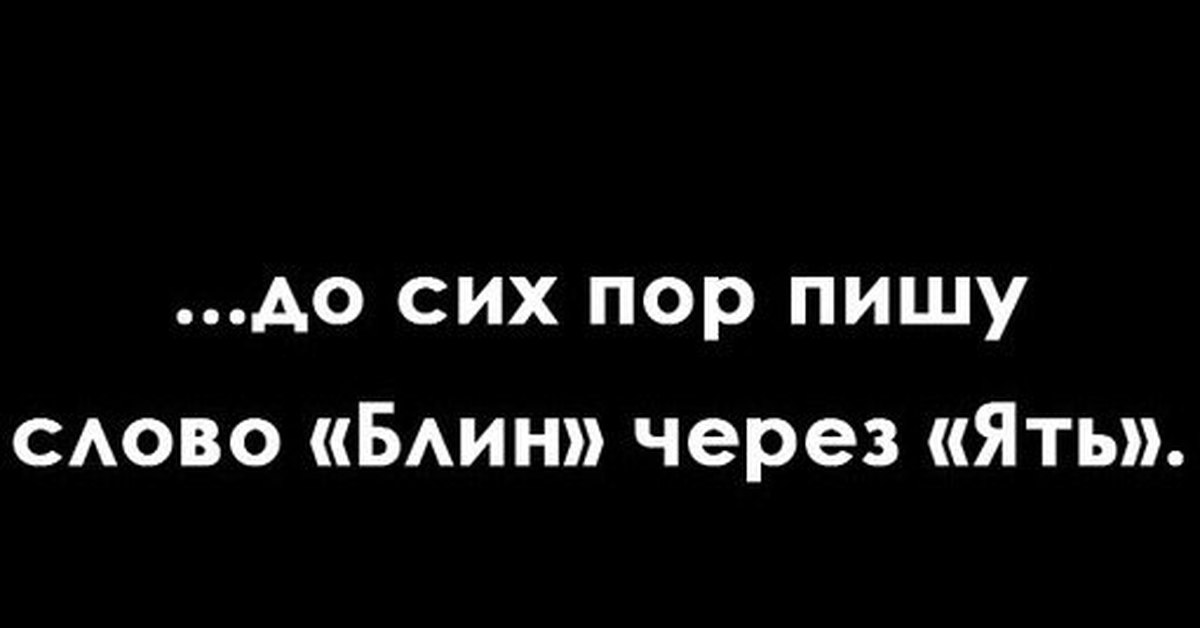 Обычно через. До сих пор пишу блин через ять. Пишу слово блин через ять. Слово блин через ять. Староверы до сих пор пишут слово блин через ять.