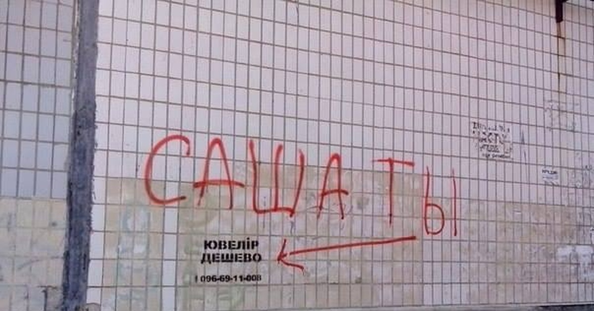 Как пишется стеной. Лох надпись на стене. Надпись на заборе Саша. Устрашающие надписи на стене. Суицидальные надписи на стенах.