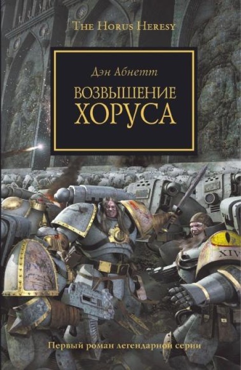 Warhammer ересь хоруса книга скачать