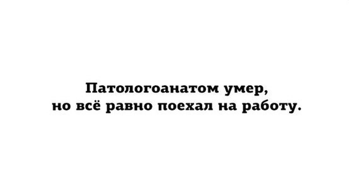 Шутки про патологоанатомов