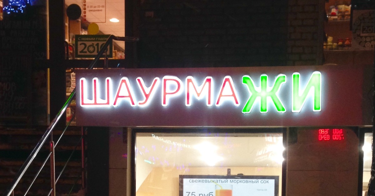 Шаурма ЖИ | Пикабу