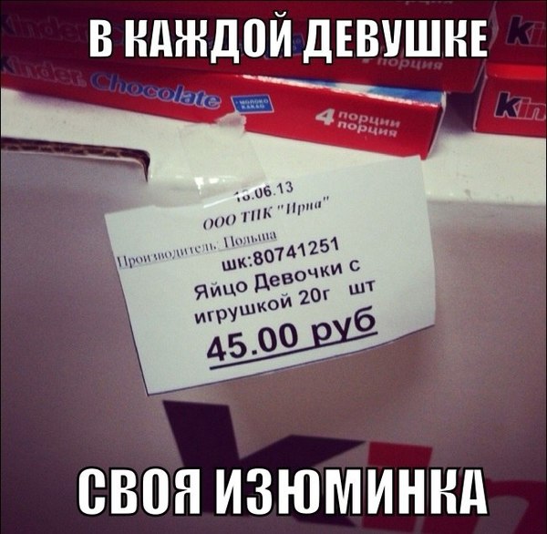 В каждой девушке есть изюминка.