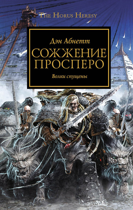 Ересь Хоруса. Хронология книг. Часть 2 | Пикабу