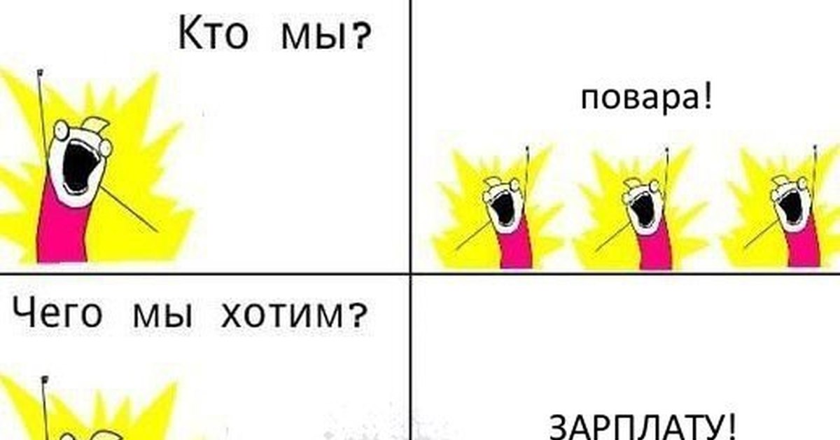 Все это мы хотим вам. Что мы хотим. Чего мы хотим Мем. Кто мы чего мы хотим зарплаты.