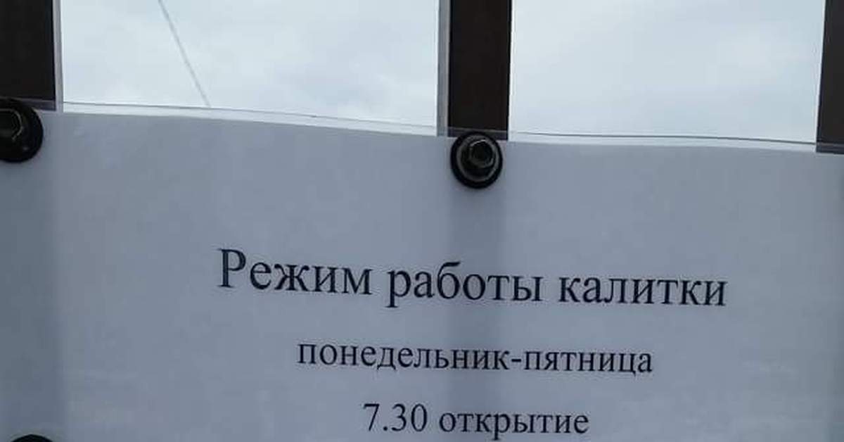 Режим открытия. Таблички на дверь закрывайте калитка. Объявление о том что закрывать калитку. Режим работы калитки в школе. Объявление о закрытии калитки в ДОУ.