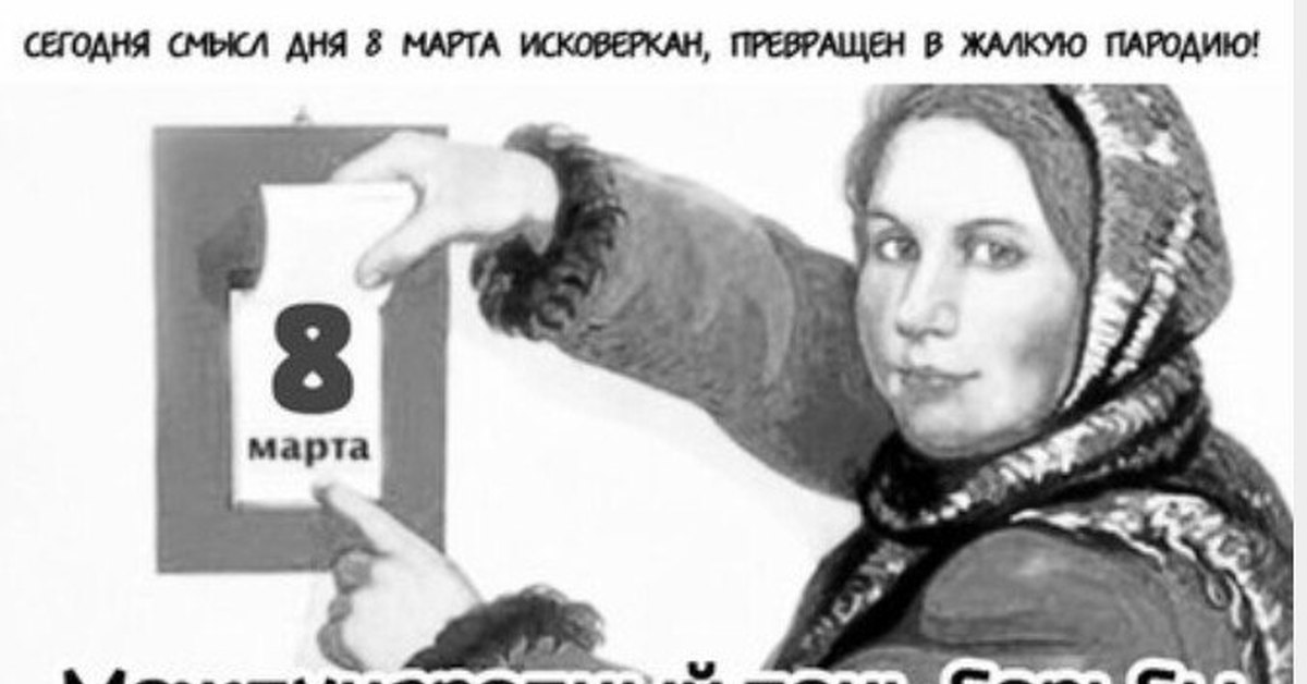 Исковеркать. Сторисы девушек на 8 марта пародия. Сегодня смысл 8 марта исковеркан, первращен в жалкую пародию.