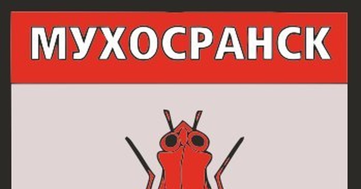 Город мухосранск карта