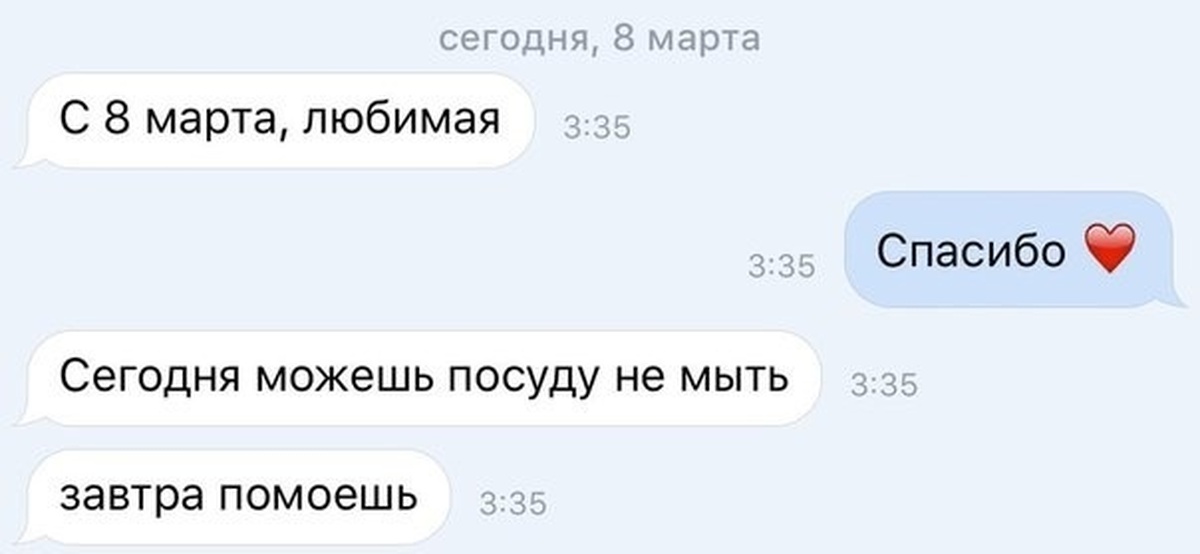 Сообщения 8. Поздравление с 8 марта переписка. С 8 марта мемы. Переписки про 8 марта смешные. Шутки про 8 марта.