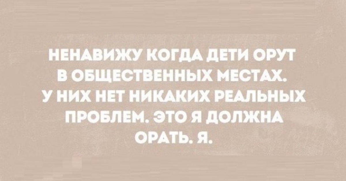 Не надо на меня орать. Ненавижу когда дети орут в общественных местах. Почему дети орут это я должен орать. Это я должен орать я. Обида юмор.