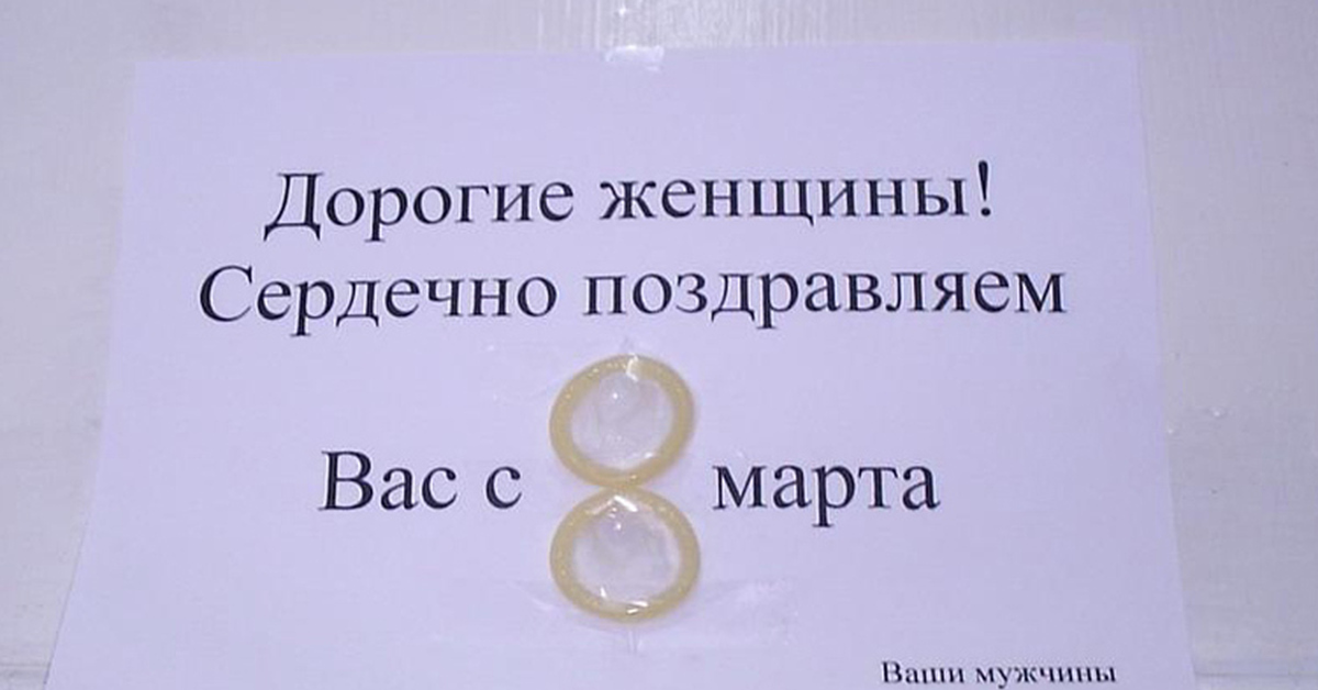 Прикол Про 8 Марта