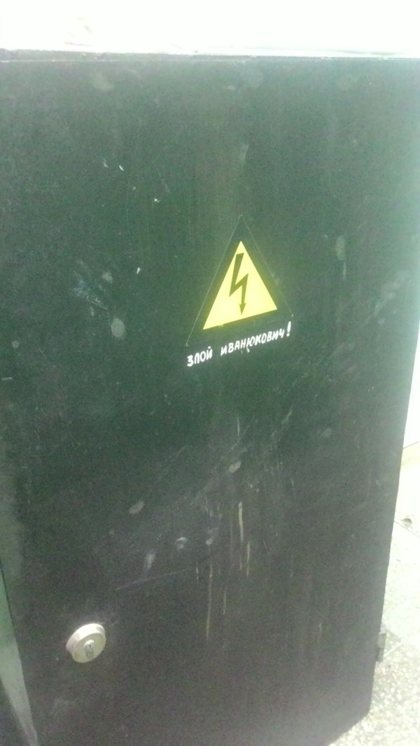 Не влезай! А то убьет Злым Иванюковичем!