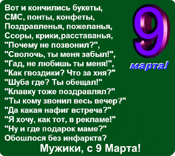 Мужики,с 9 марта!!!!!!!!!!