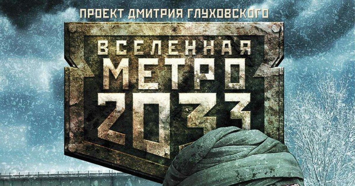 Дальше голубой. Вселенная метро 2033 эмблема. Вселенная метро 2033 лого. Вселенная метро логотип. Вселенная метро 2033 надпись.