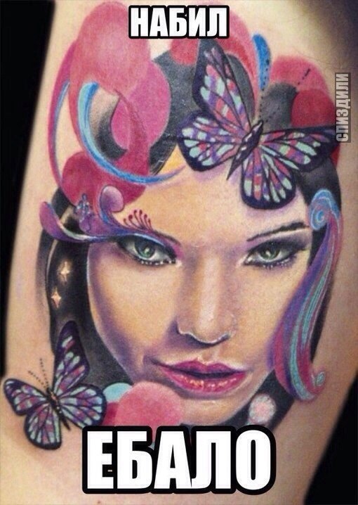 Сделал татуировку