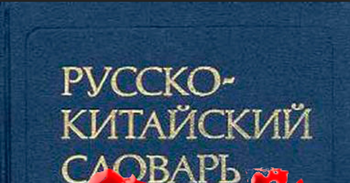 Русско китайский. Русско китайский словарь гомункул. Русско-китайский словарь Мем. Гомункул русско китайский. Гомункул китайский словарь.