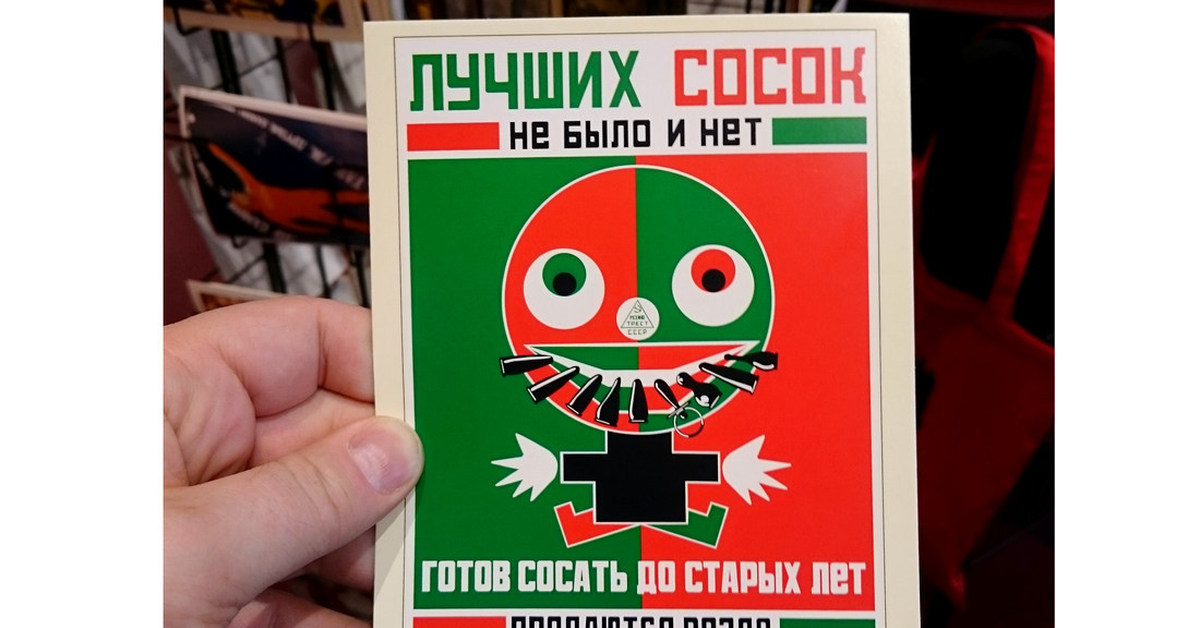 Советский Плакат Соски