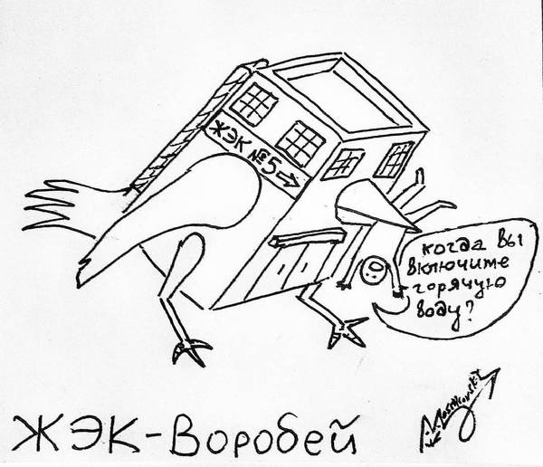 ЖЭК-воробей