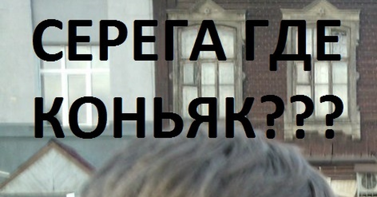 Всем привет это мой друг серега оригинал. Серега привет прикол. Сережа ты где. Прикольные надписи про Серегу.