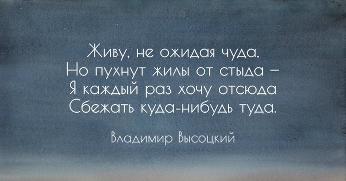 Хочу отсюда. Сбежать куда-нибудь туда. Куда нибудь туда. Живу не ожидая чуда но пухнут. Хочу отсюда сбежать куда нибудь туда.