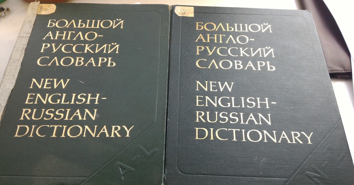 Велико словарь. Англо-русский словарь. Русско английский словарь букв. Бумажный словарь англ. Огромный словарь английского языка прикол.