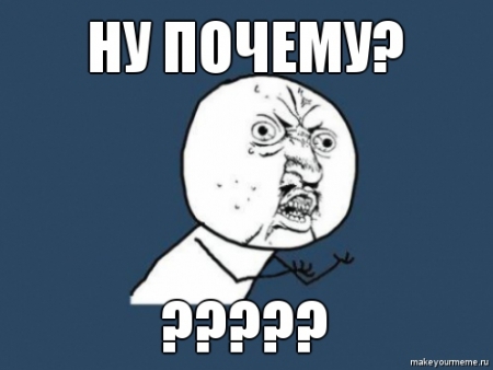 Почему?
