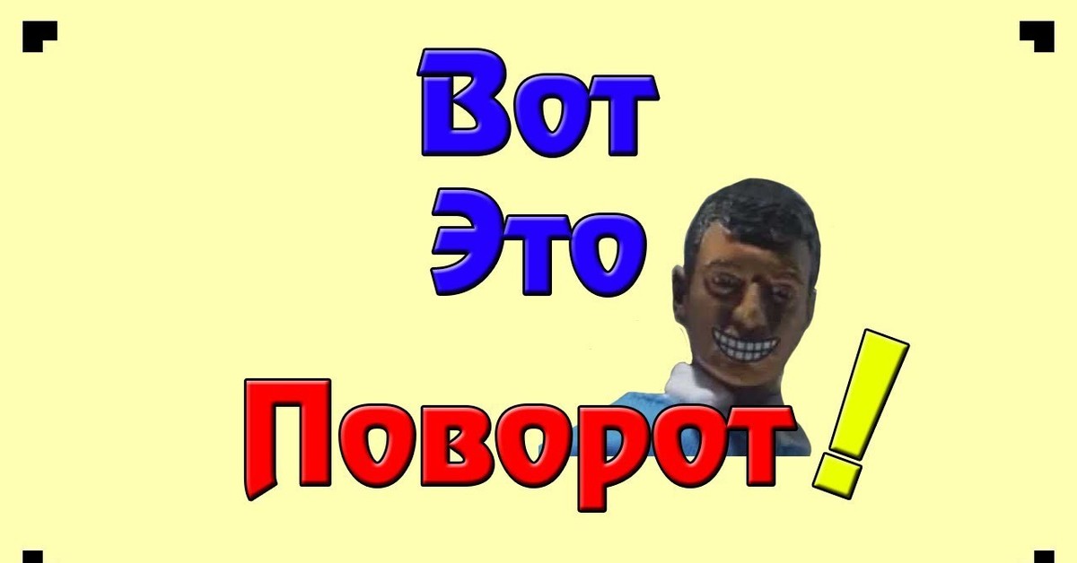 Неожиданный поворот. Вот это поворот. Вот это поворот поворот.