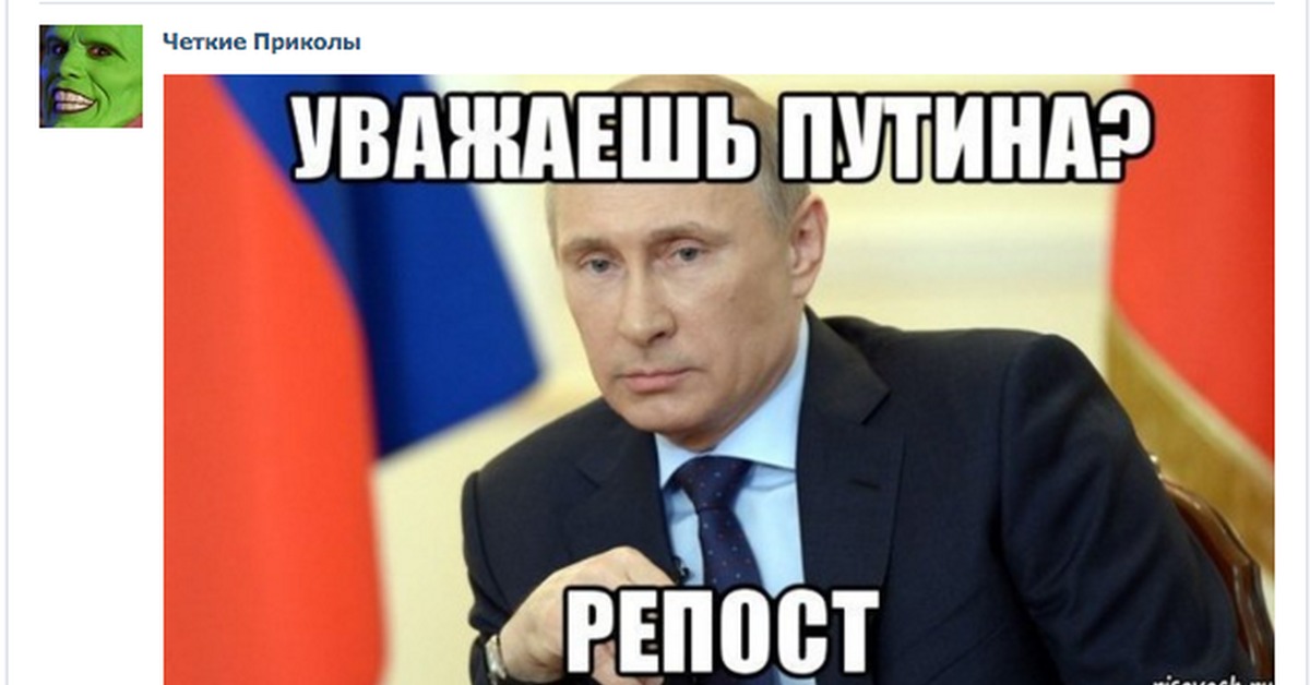 Конечно уважаемый. Путин с цветами крутой пацан.