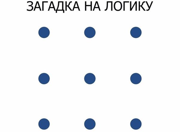 Как соединить 9 точек 4 линиями не отрывая руки