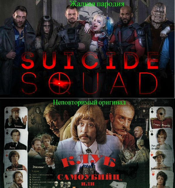 Unique original and pathetic parody - My, Suicide Squad, The Adventures of the Prince of Florizel, Movies