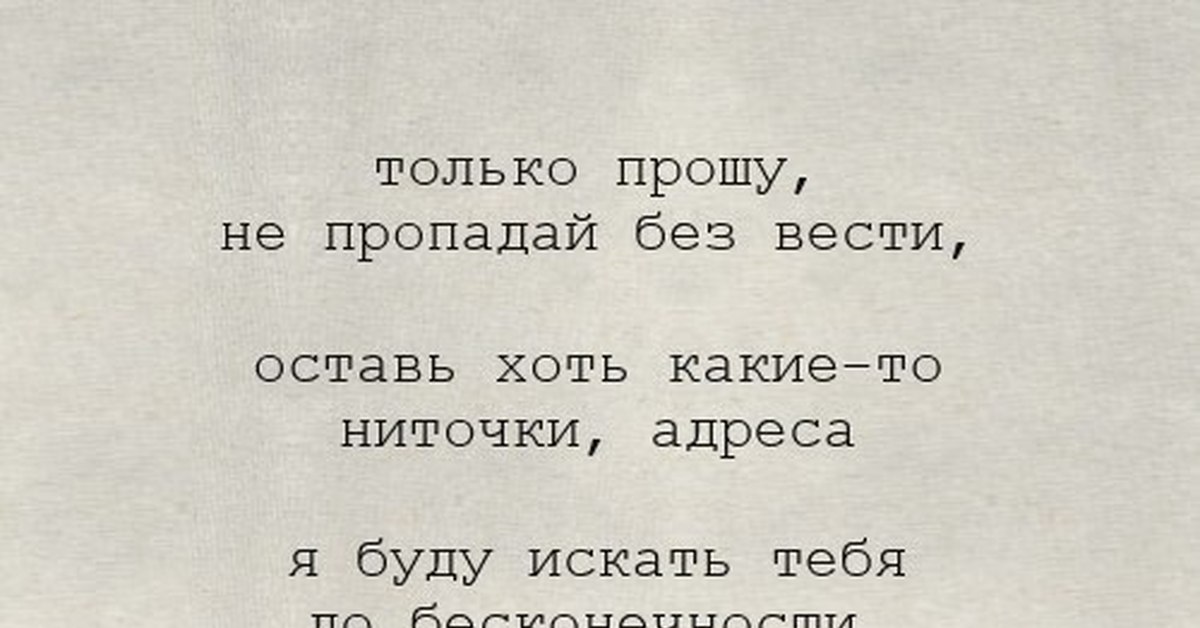 Я прошу. Только прошу не пропадай без вести. Только ппргу не пропалай без вести. Есенин стихи только прошу. Не пропадай прошу.