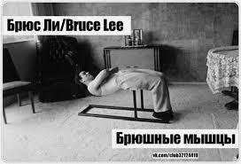 Брюс ли