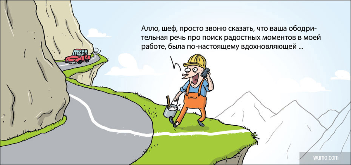 Должный нести. Шутки про удовольствие. Работа должна быть в радость. Анекдот про горную дорогу. Удовольствие от работы рисунок юмор.